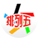 排列52026133期开奖号码结果